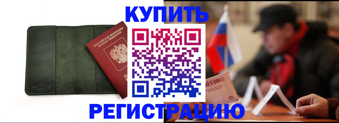 купить прописку в Протвино